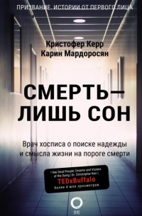  - Смерть – лишь сон. Врач хосписа о поиске надежды и смысла жизни на пороге смерти