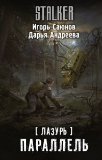  - Лазурь. Параллель