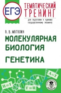 Андрей Маталин - ЕГЭ. Молекулярная биология. Генетика. Тематический тренинг для подготовки к единому государственному экзамену