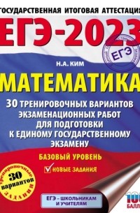 Н. А. Ким - ЕГЭ-2023. Математика. 30 тренировочных вариантов экзаменационных работ для подготовки к единому государственному экзамену. Базовый уровень