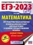 Н. А. Ким - ЕГЭ-2023. Математика. 30 тренировочных вариантов экзаменационных работ для подготовки к единому государственному экзамену. Базовый уровень
