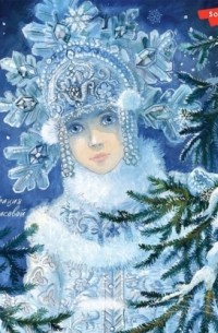 Снегурочка. Зимние сказки