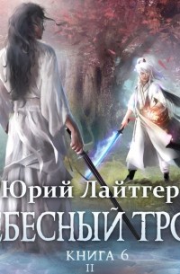 Юрий Лайтгер - Небесный Трон. Книга 6. Часть 2