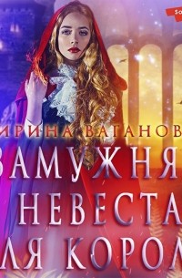 Замужняя невеста для короля