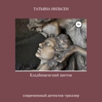 Татьяна Нильсен - Кладбищенский цветок