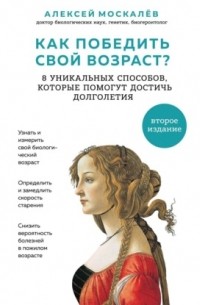 Как победить свой возраст? Восемь уникальных способов, которые помогут достичь долголетия