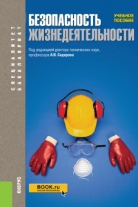 Александр Сидоров - Безопасность жизнедеятельности. . Учебное пособие.