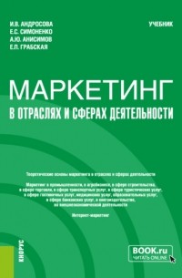 Александр Анисимов - Маркетинг в отраслях и сферах деятельности. . Учебник.