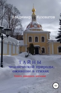 Тайны человеческой природы, ожившие в стихах. Книга двадцать восьмая