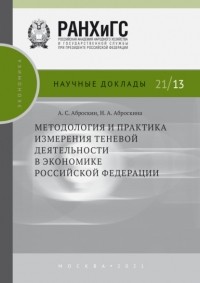 А. С. Аброскин - Методология и практика измерения теневой деятельности в экономике Российской Федерации