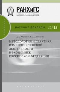 А. С. Аброскин - Методология и практика измерения теневой деятельности в экономике Российской Федерации
