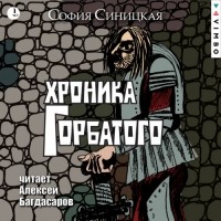 София Синицкая - Хроника Горбатого