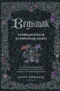 Ведьмак. Неофициальная кулинарная книга