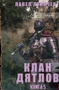 Клан «Дятлов» 5