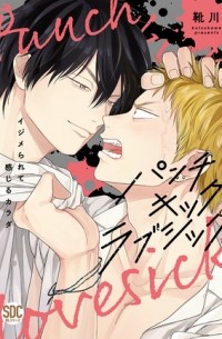 Kutsukawa  - パンチキックラブシック イジメられて感じるカラダ / punch kick lovesick ijime rarete kanjiru Karada