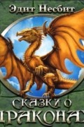 Сказки о драконах