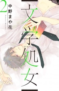 文学処女 Bungaku Shojo 2