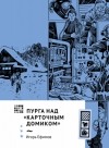 Игорь Ефимов - Пурга над «Карточным домиком»