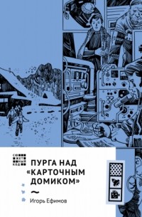 Игорь Ефимов - Пурга над «Карточным домиком»