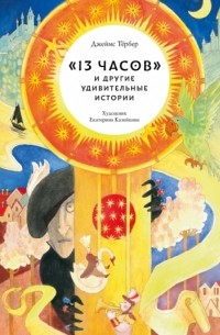 Джеймс Тёрбер - «13 часов» и другие удивительные истории (сборник)