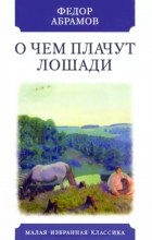 Фёдор Абрамов - О чем плачут лошади