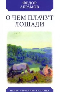Фёдор Абрамов - О чем плачут лошади
