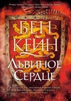 Бен Кейн - Львиное Сердце