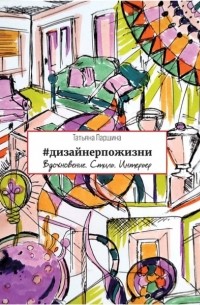 Татьяна Паршина - #дизайнерпожизни. Вдохновение. Стиль. Интерьер