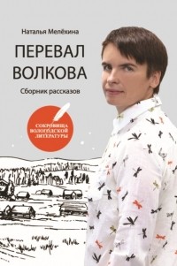 Наталья Мелехина - Перевал Волкова