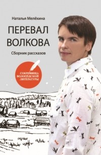 Наталья Мелехина - Перевал Волкова
