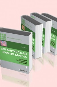 Майкл Смит - Органическая химия Марча. Реакции, механизмы, строение. В 4 томах