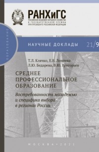 Среднее профессиональное образование: востребованность молодежью и специфика выбора в регионах России