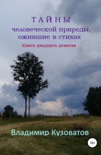 Владимир Петрович Кузоватов - Тайны человеческой природы, ожившие в стихах. Книга двадцать девятая