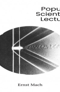 Эрнст Мах - Popular Scientific Lectures