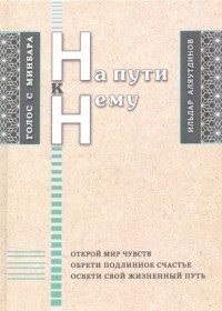 Ильдар Аляутдинов - На пути к Нему