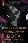 Юлия Ефимова - Неизвестный псевдоним Бога