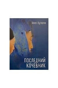 Стихи Баира Дугарова | ***Клуб поклонников бурятской поэзии*** | VK