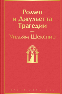Ромео и Джульетта. Трагедии