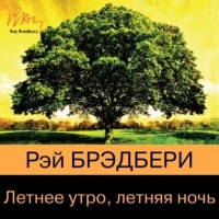 Рэй Брэдбери - Летнее утро, летняя ночь