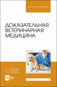 Б. С. Семенов - Доказательная ветеринарная медицина. Учебное пособие для вузов