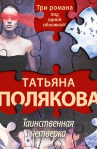 Татьяна Полякова - Таинственная четверка