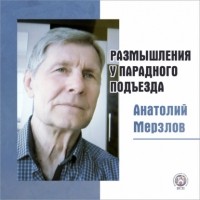 Анатолий Мерзлов - Размышления у парадного подъезда