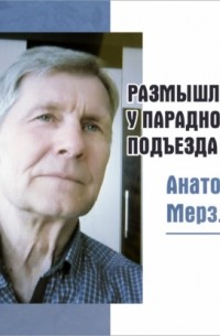 Анатолий Мерзлов - Размышления у парадного подъезда