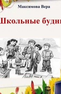 Вера Максимова - Школьные будни