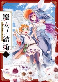 Team HEADLINE  - 魔女ノ結婚 (1) / Majo no Kekkon