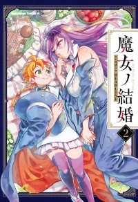 Team HEADLINE  - 魔女ノ結婚 (2) / Majo no Kekkon