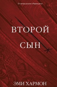 Эми Хармон - Второй сын