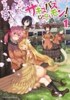 Хоритомо  - サキュバスじゃないモン! 1 / Succubus ja nai mon!