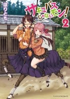Хоритомо  - サキュバスじゃないモン! 2 / Succubus ja nai mon!