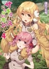 Хоритомо  - サキュバスじゃないモン! 4 / Succubus ja nai mon!